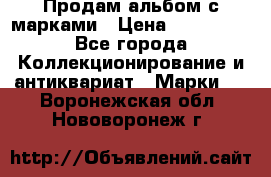Продам альбом с марками › Цена ­ 500 000 - Все города Коллекционирование и антиквариат » Марки   . Воронежская обл.,Нововоронеж г.